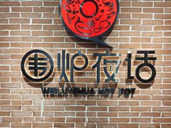 -围炉夜话·潮汕卤水火锅(榕江店)