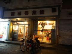 门面-聂记粤菜馆(鼓西路店)