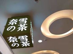 -奈雪的茶(亨特国际广场店)