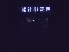 -舒小笼松针小笼包