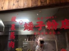 门面-矮子粉店1985·长沙米粉(湘春路店)