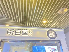 门面-茶百道(南坪万达一号门店)