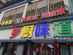 -乡厨味道(黄鹤楼店)
