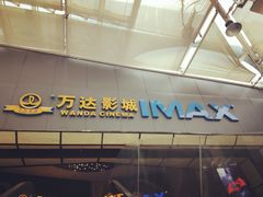 -万达影城(惠山IMAX店)