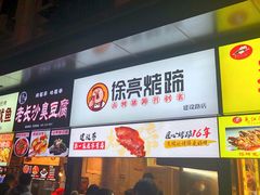 -徐亮烤蹄(建设路店)