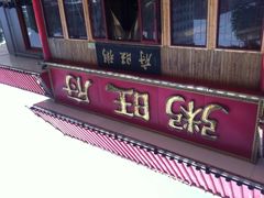 粥旺府(天拖店)-粥旺府(月环里店)