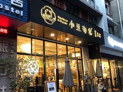 门面-小豆海棠(人民南路店)