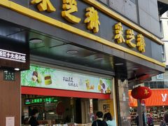 门面-采芝斋(延安路店)