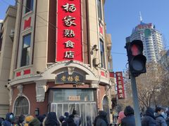 -老杨家熟食店