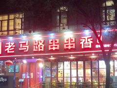-老马路串串香火锅(北门桥店)