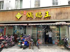门面-天天锅贴王(迎凤街店)