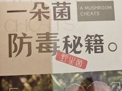 -一朵菌·野生菌探索家火锅(南亚店)