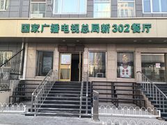 -新302餐厅(国家新闻出版广电总局)