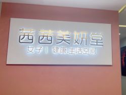 -茜茜美妍堂·华熙生物·甜朵体验中心