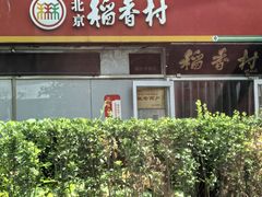 -北京稻香村(朝阳店)