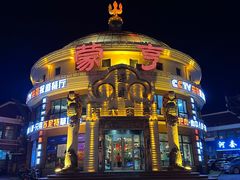 -蒙亨·手把肉·蒙古包文化主题餐厅(天恒广场店)