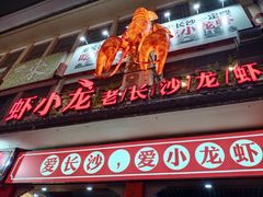 门面-虾小龙老长沙龙虾馆(坡子街店)