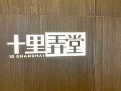 -十里弄堂(K11店)