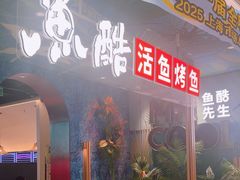 -鱼酷活鱼烤鱼(新世界城店)