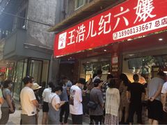 -王浩儿纪六孃甜皮鸭(乐山总店)