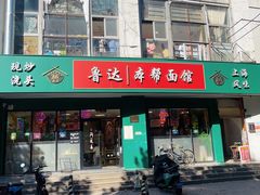 -鲁达面馆本帮风味(共康东路店)