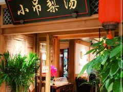 -小吊梨汤·北京菜·烤鸭(双井乐成中心店)
