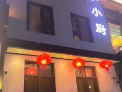 -和和小厨