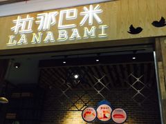 门面-拉那巴米 蛋糕定制(世纪东方广场店)