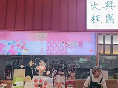 -阮大兴糕团(滨江宝龙店)