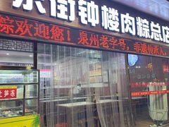 -东街钟楼肉粽(总店)