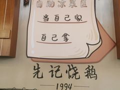 -先记烧鹅王·本地粤菜(福永店)