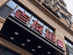 -老友谊冷面店(苏家屯店)