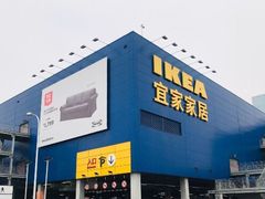 -宜家家居(西安未央商场店)