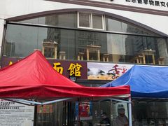 门面-竹青胶东摔面(黄岛开发区店)