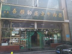门面-吾穆勒蓬灰牛肉面·清真(北滨河中路店)