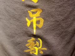 -小吊梨汤·北京菜·烤鸭(长安商场-首都博物馆店)