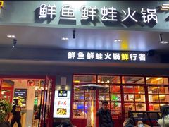 门面-蛙一刀·麻椒鱼火锅(金仙桥店)