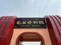 -库车王府