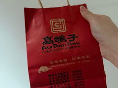 -高家烧鸽子烧烤店63年
