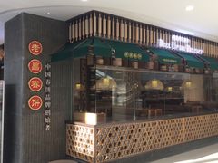 门面-老昌春饼(松北店)