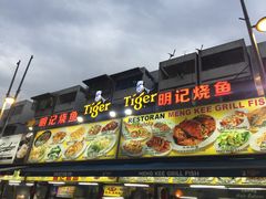 -明记烧鱼美味店