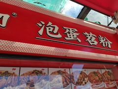 -想时吻泡蛋苕粉(徐东店)