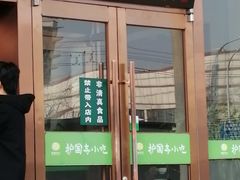 门面-聚德华天护国寺小吃(甜水园店)