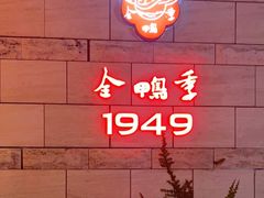 -金鸭季·臻品餐厅(欢乐海岸购物中心店)