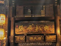 -張飛扒肉·龙江非遗(道外店)