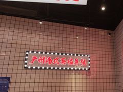 -孖记茶档·热腾茶餐(荔湾领展广场店)
