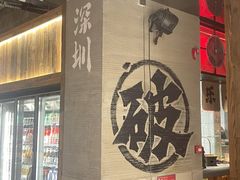 -破店肥哈·东北烧烤(南山保利店)