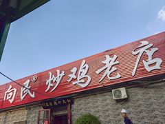 -向民炒鸡老店(火车站店)