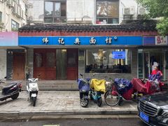 -伟记奥面馆(养育巷店)