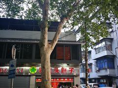 -袁大头包子(光华路店)